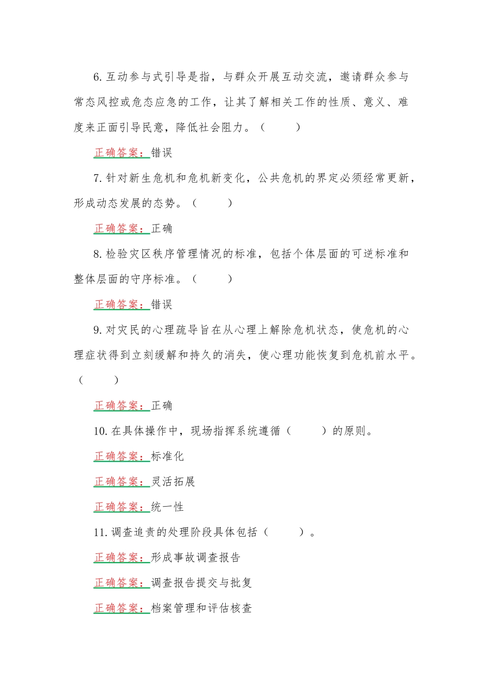 2023年国家开放大学电大《公共危机管理（本）》形考任务网考题2份附答案.docx_第2页
