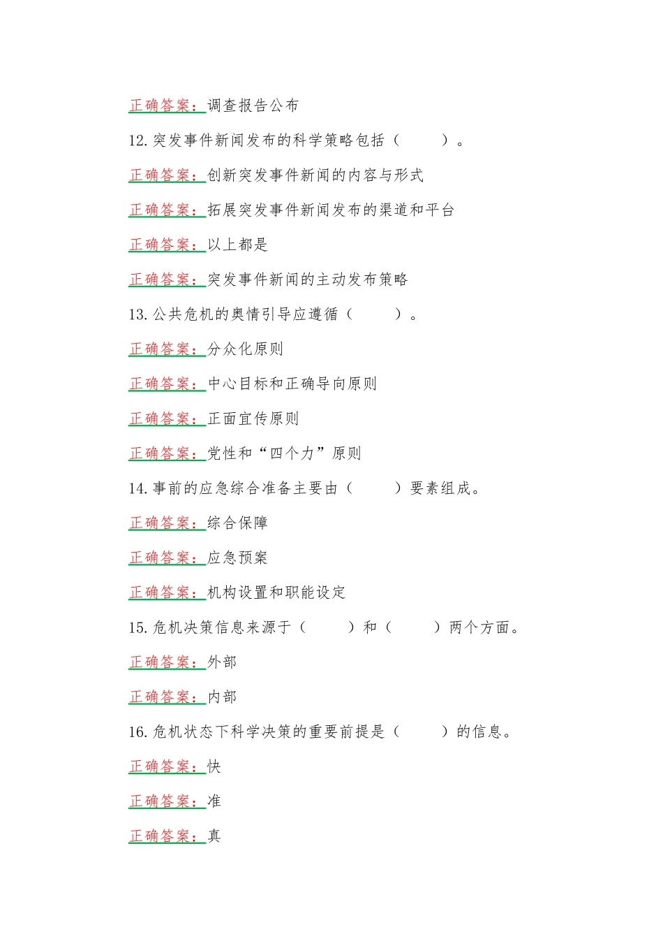 2023年国家开放大学电大《公共危机管理（本）》形考任务网考题2份附答案.docx_第3页