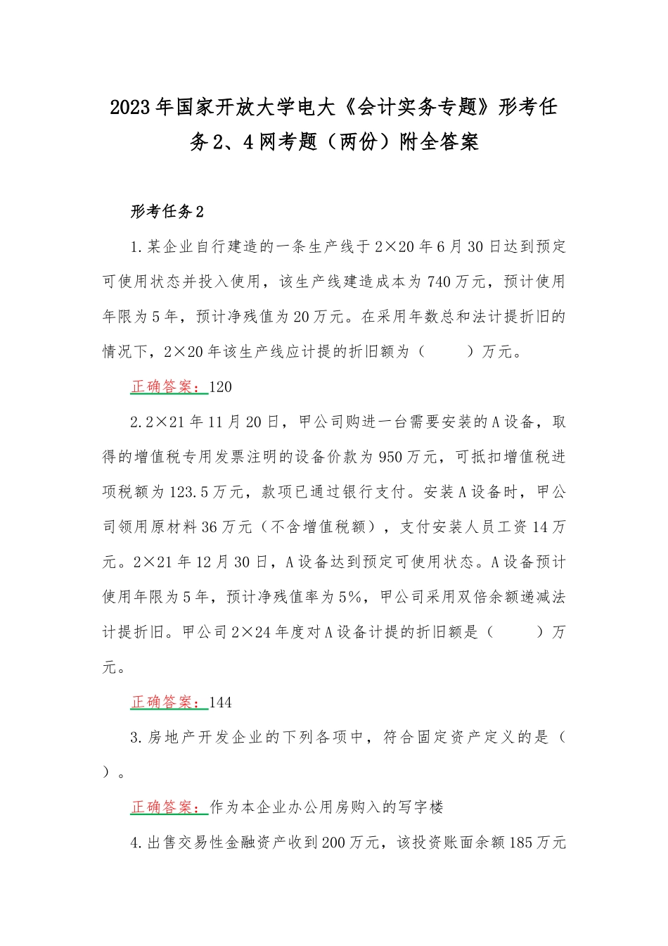 2023年国家开放大学电大《会计实务专题》形考任务2、4网考题（两份）附全答案.docx_第1页