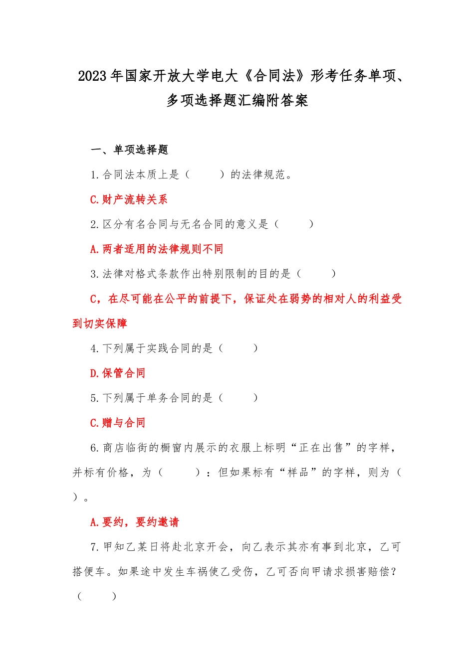 2023年国家开放大学电大《合同法》形考任务单项、多项选择题汇编附答案.docx_第1页