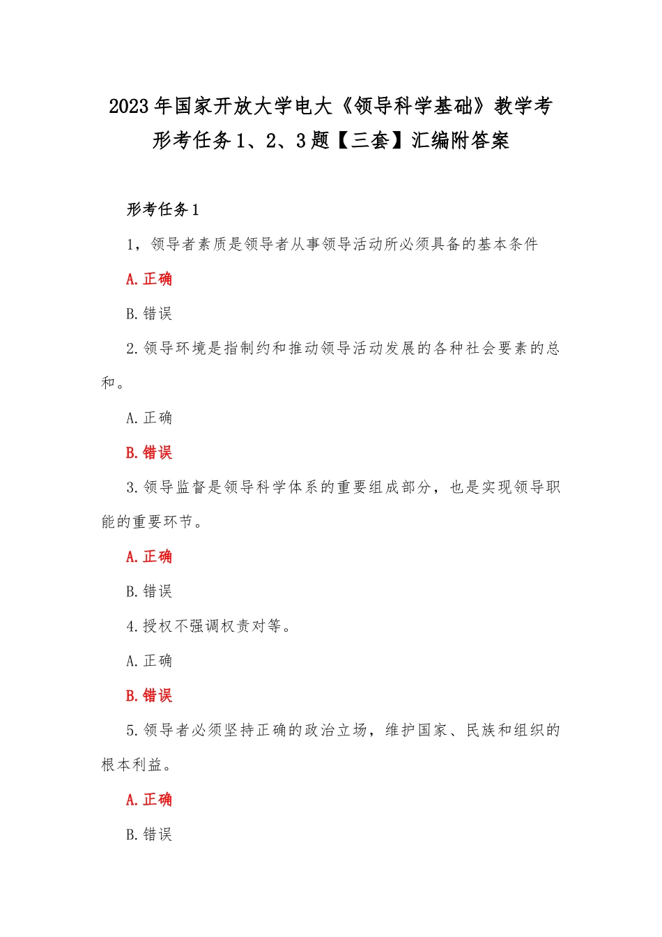 2023年国家开放大学电大《领导科学基础》教学考形考任务1、2、3题【三套】汇编附答案.docx_第1页