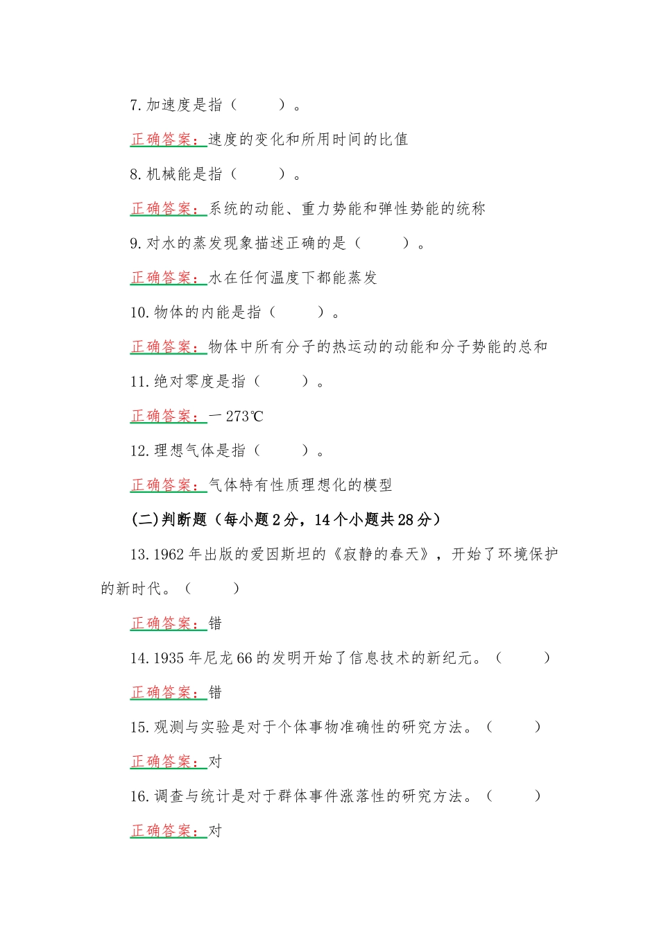 2023年国家开放大学一网一平台电大《自然科学基础》形考任务计分作业（1-4）网考题【四套】汇编附答案.docx_第2页