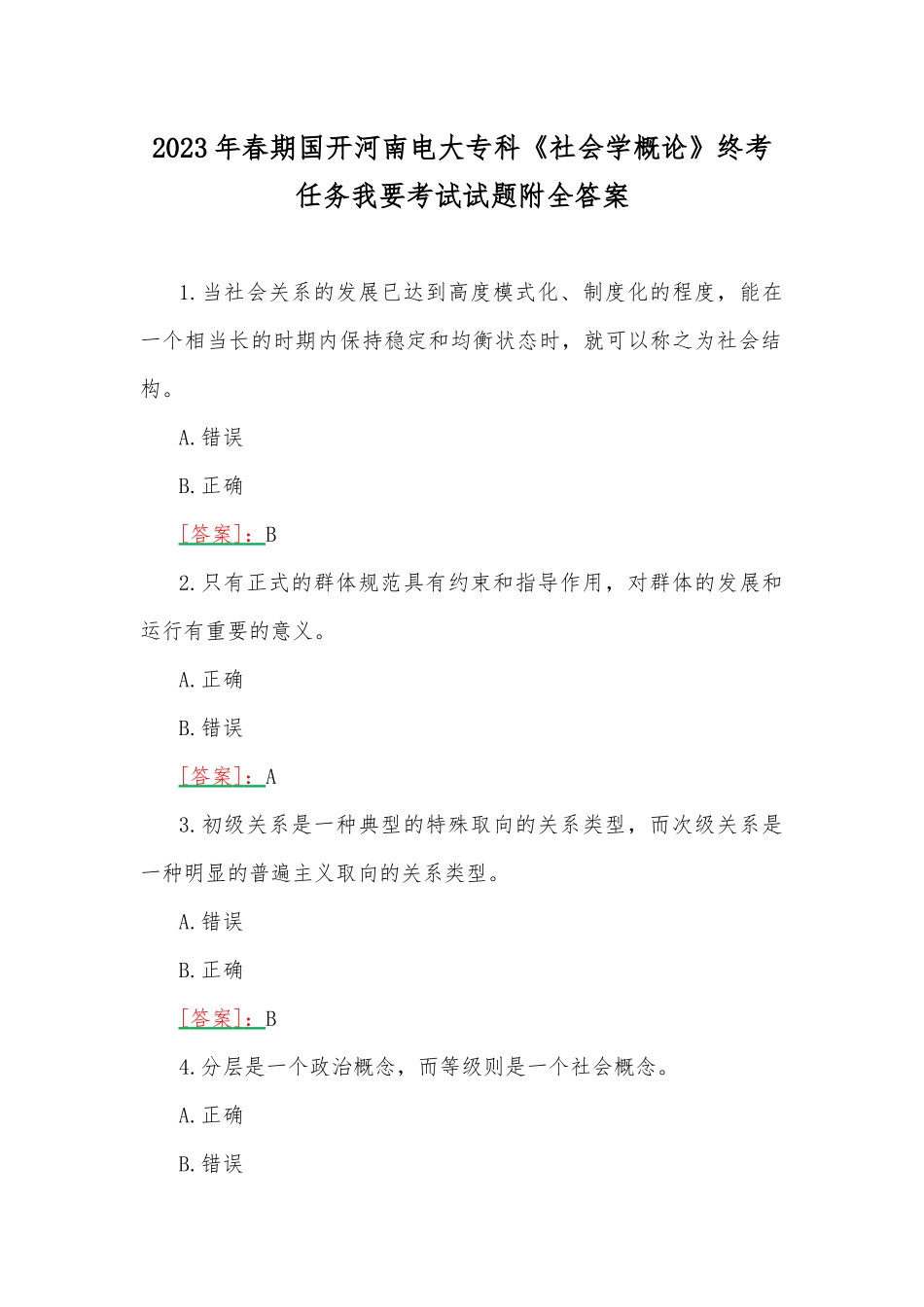 2023年春期国开河南电大专科《社会学概论》终考任务我要考试试题附全答案.docx_第1页