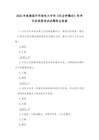 2023年春期国开河南电大专科《社会学概论》终考任务我要考试试题附全答案.docx
