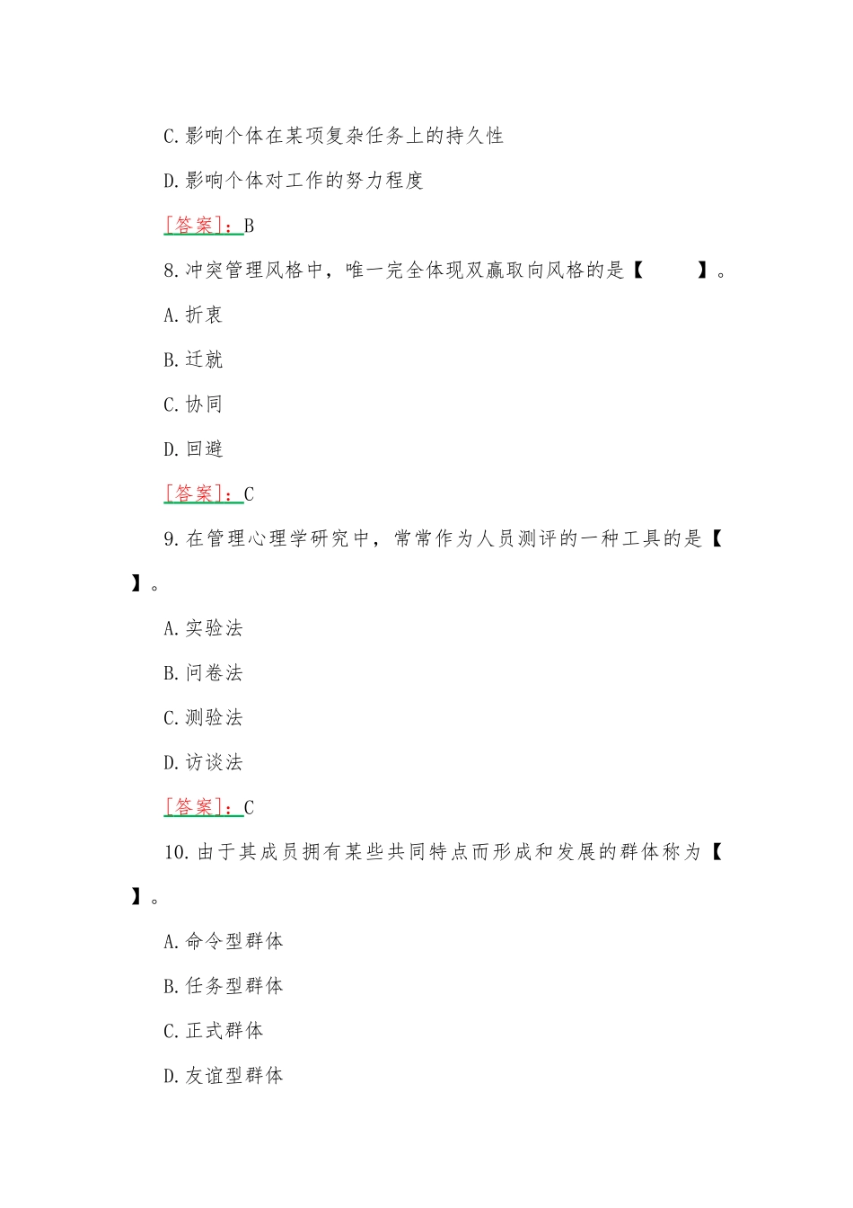 2023年春期国开河南电大《管理心理学》形考任务测试一试题附答案.docx_第3页