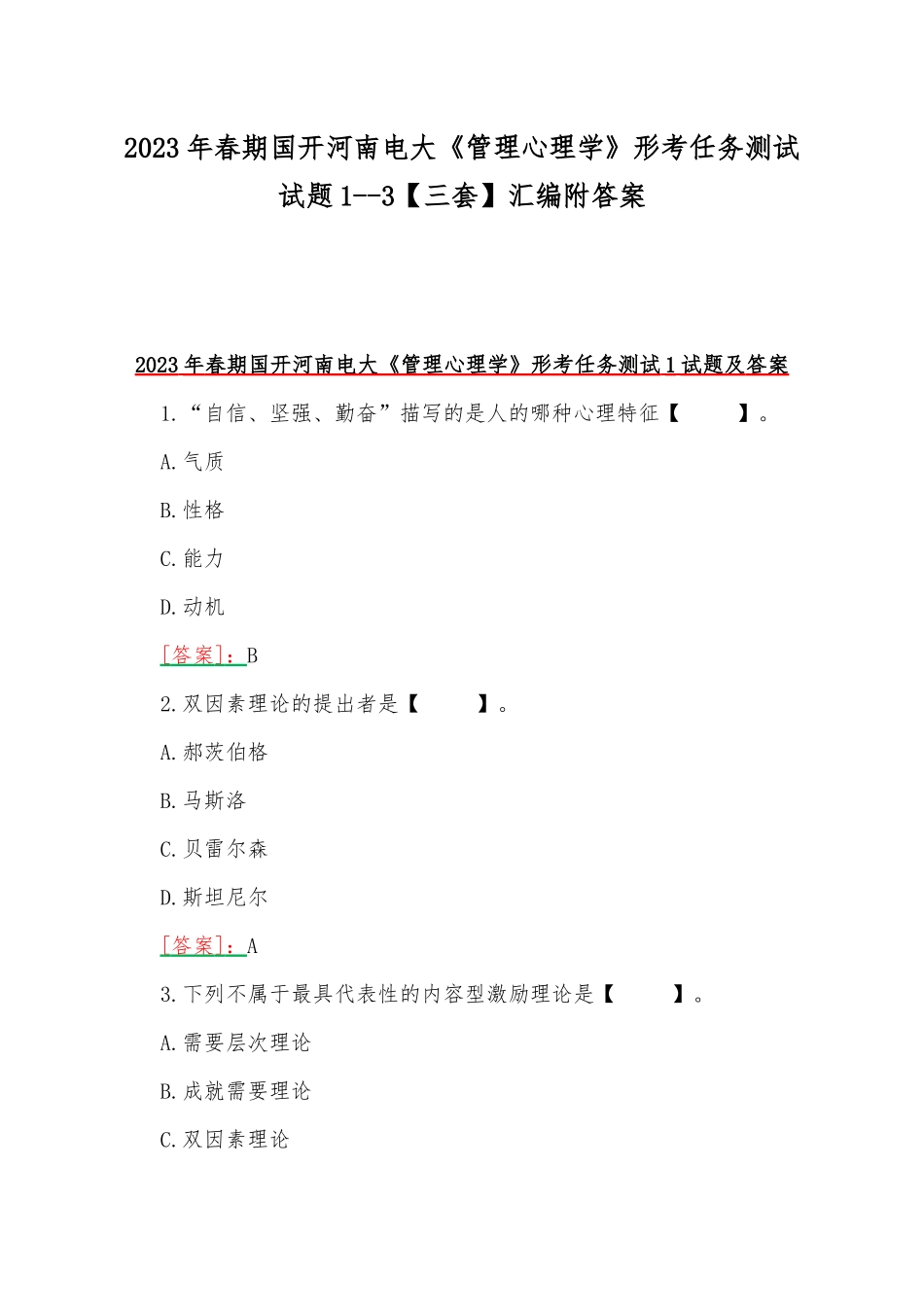 2023年春期国开河南电大《管理心理学》形考任务测试试题1--3【三套】汇编附答案.docx_第1页