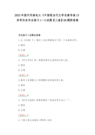 2023年国开河南电大《中国现当代文学名著导读1》形考任务作业练习1--3试题【三套】60题附答案.docx
