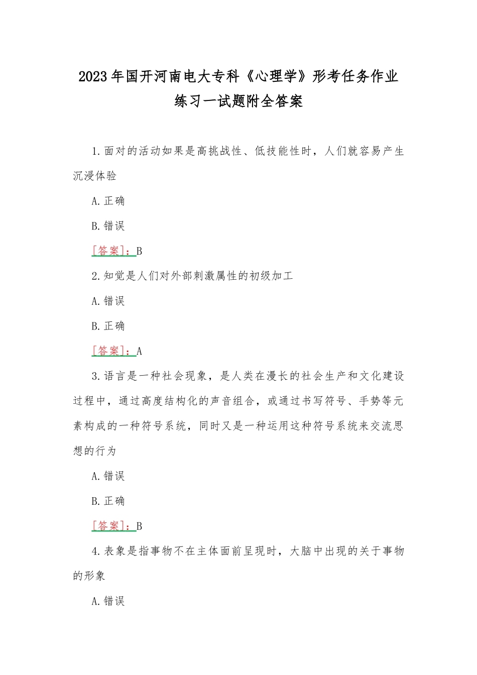 2023年国开河南电大专科《心理学》形考任务作业练习一试题附全答案.docx_第1页