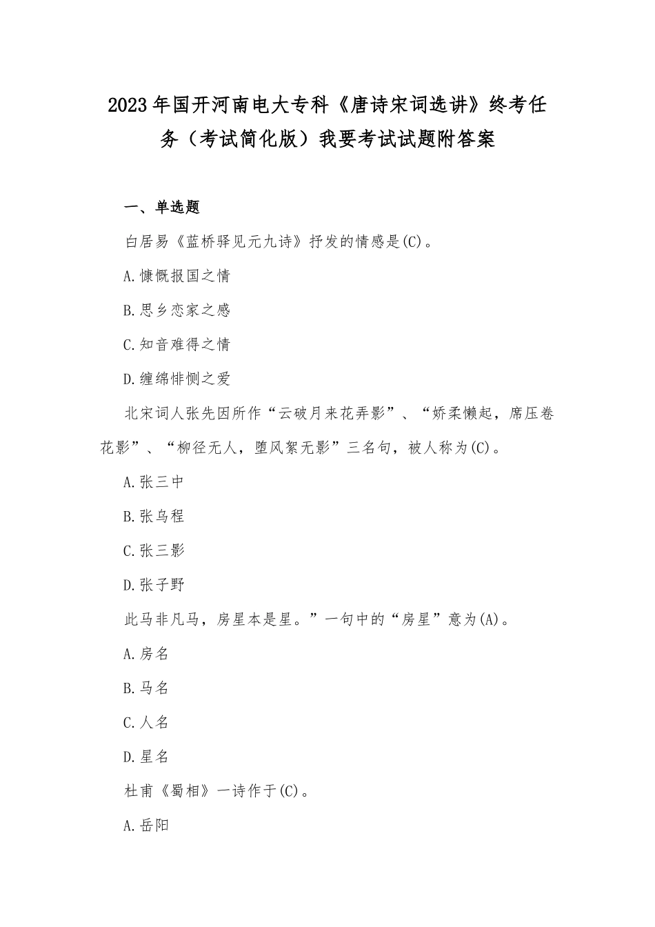 2023年国开河南电大专科《唐诗宋词选讲》终考任务（考试简化版）我要考试试题附答案.docx_第1页