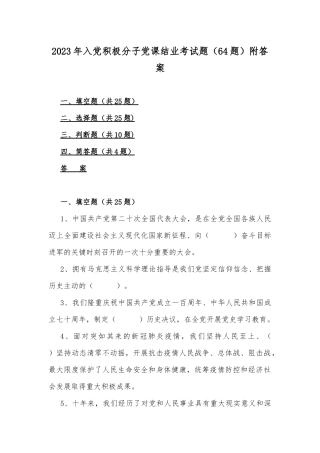 2023年入党积极分子党课结业考试题（64题）附答案.docx