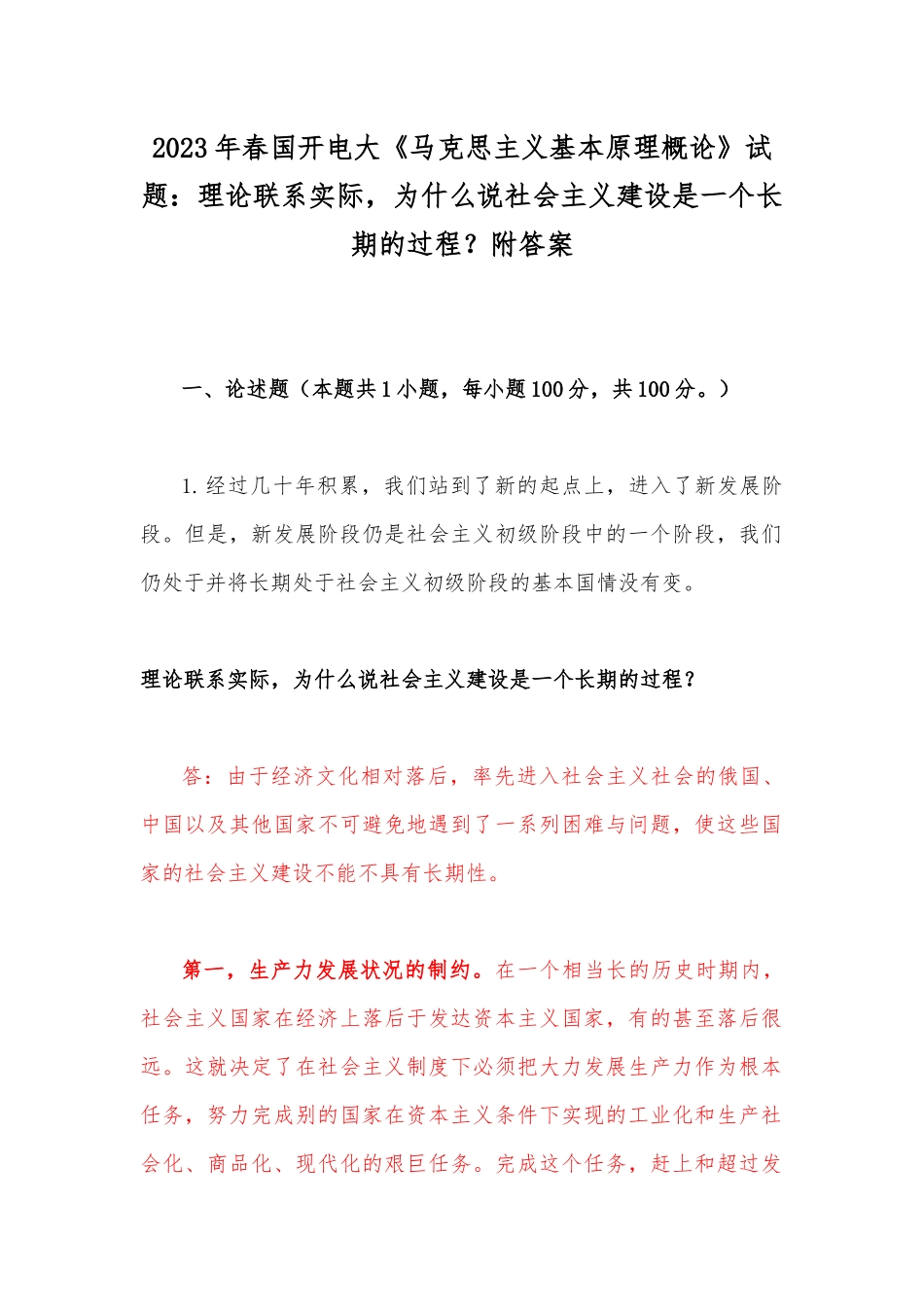 2023年春国开电大《马克思主义基本原理概论》试题：理论联系实际为什么说社会主义建设是一个长期的过程？附答案.docx_第1页