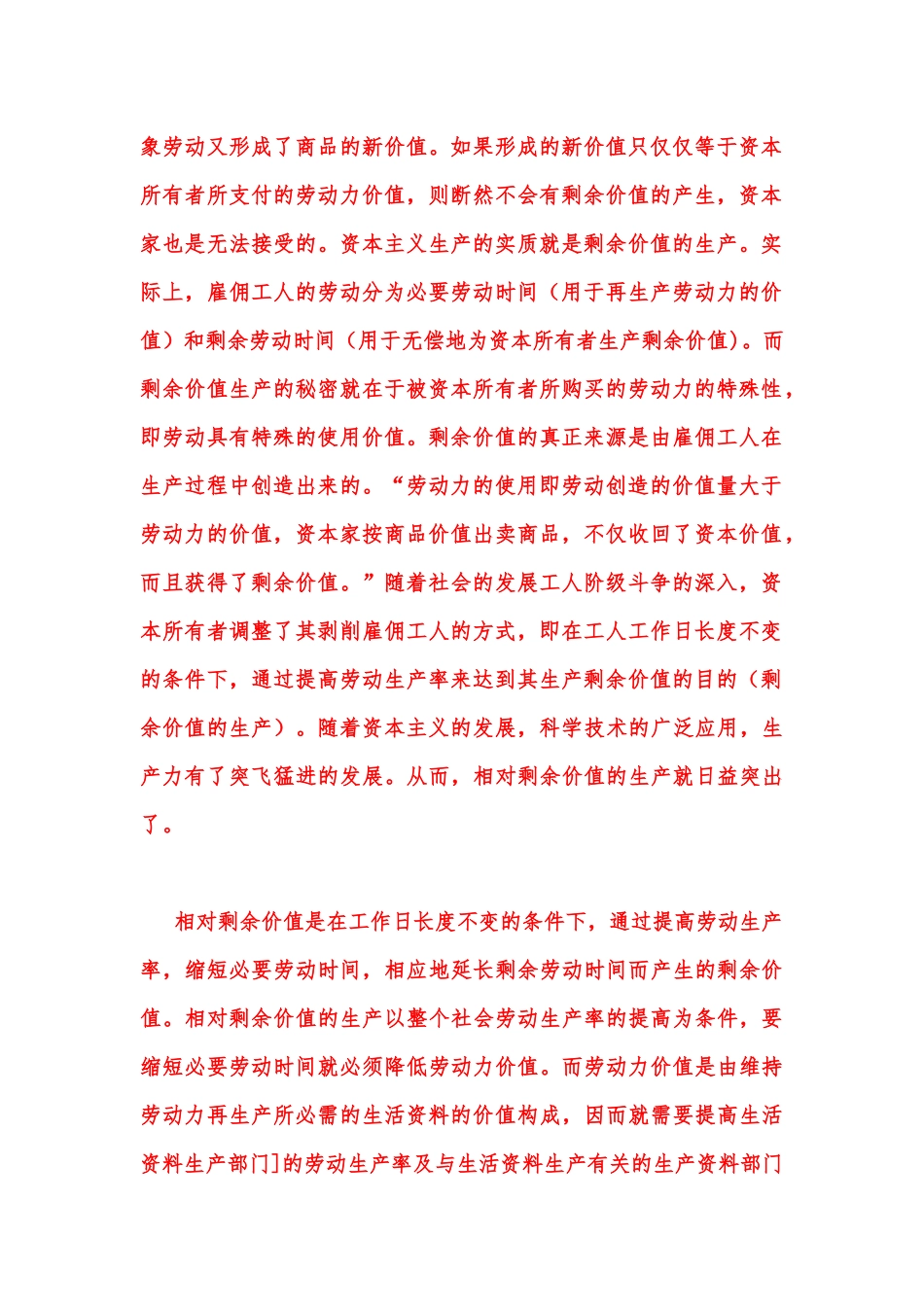 2023年春国家开放大学电大《马克思主义基本原理概论》大作业终结性考试试题：请理论联系实际阐述剩余价值是如何产生的？附答案.docx_第2页