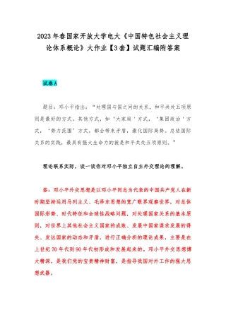2023年春国家开放大学电大《中国特色社会主义理论体系概论》大作业【3套】试题汇编附答案.docx