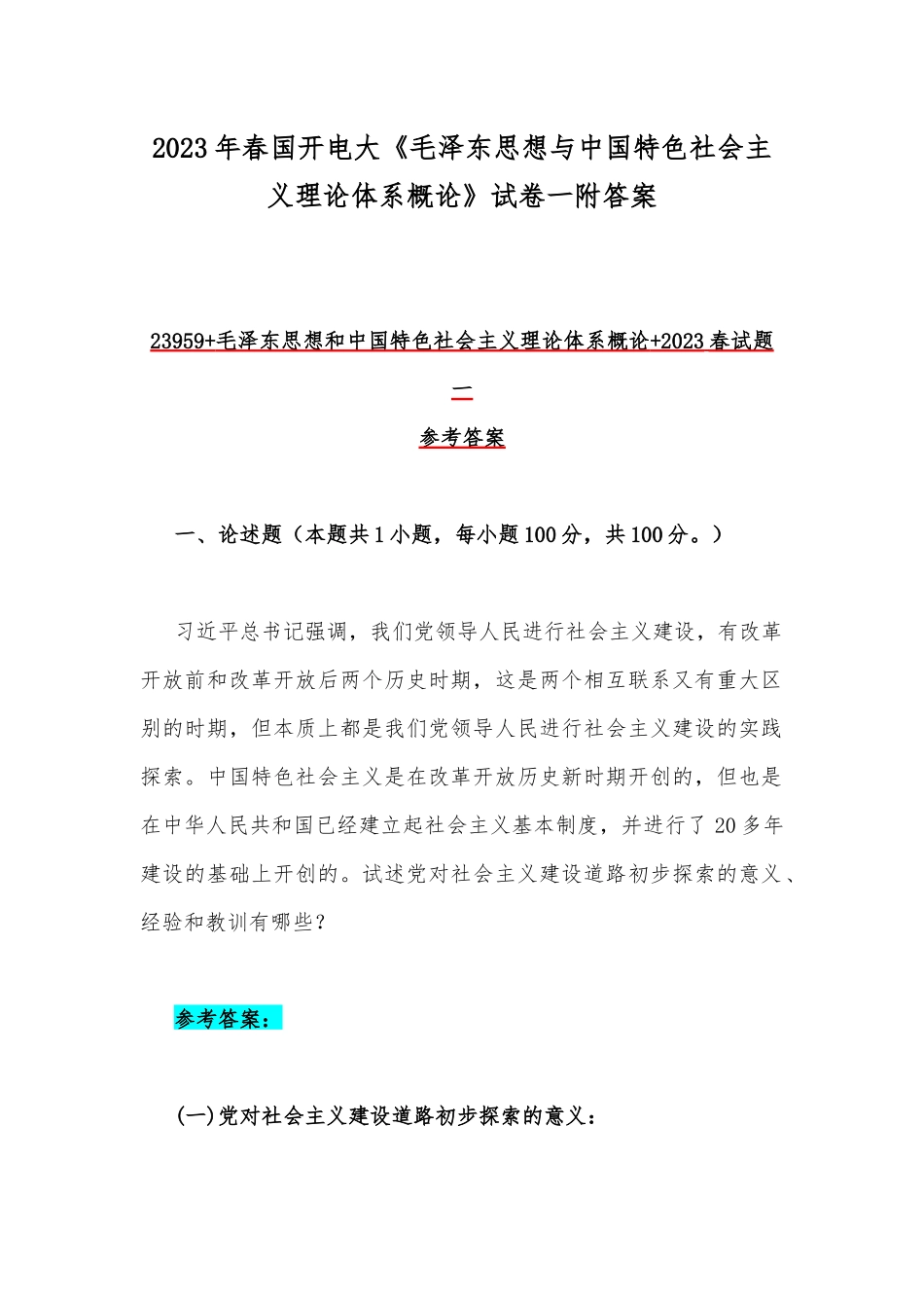 2023年春国开电大《毛泽东思想与中国特色社会主义理论体系概论》试卷一附答案.docx_第1页
