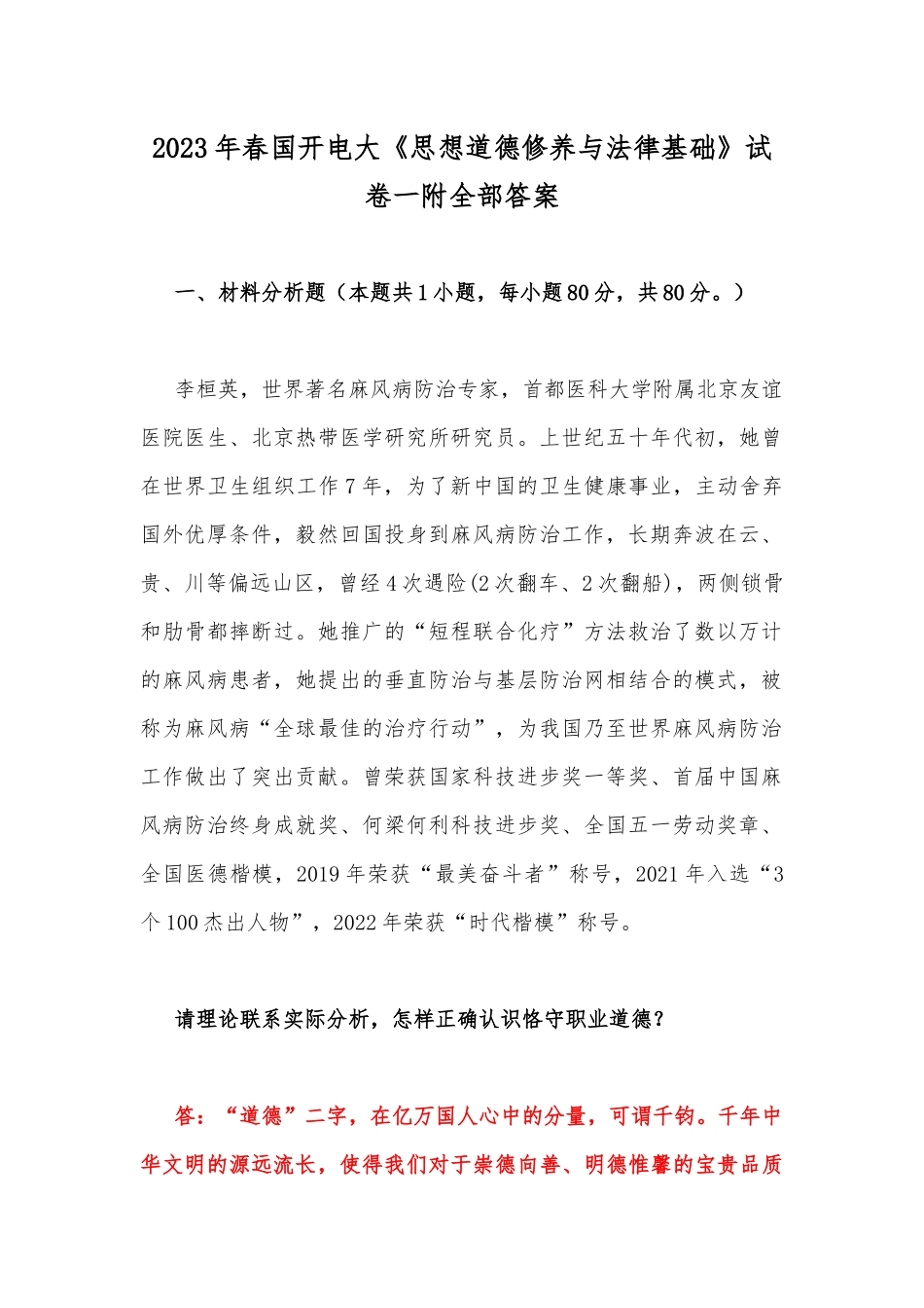 2023年春国开电大《思想道德修养与法律基础》试卷一附全部答案.docx_第1页