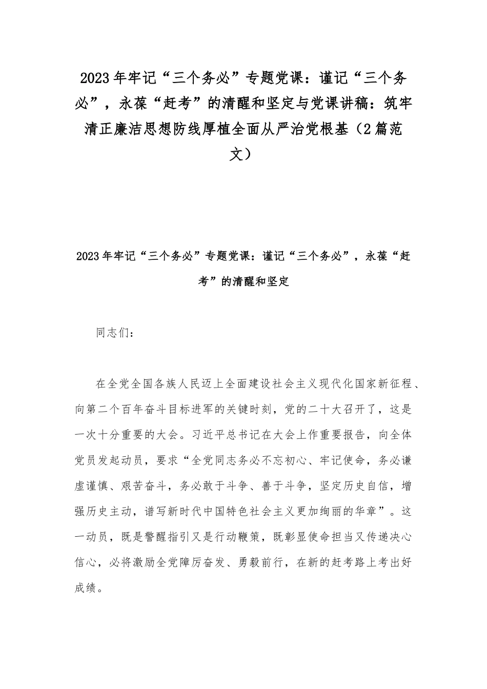 2023年牢记“三个务必”专题党课：谨记“三个务必”永葆“赶考”的清醒和坚定与党课讲稿：筑牢清正廉洁思想防线厚植全面从严治党根基（2篇范文）.docx_第1页