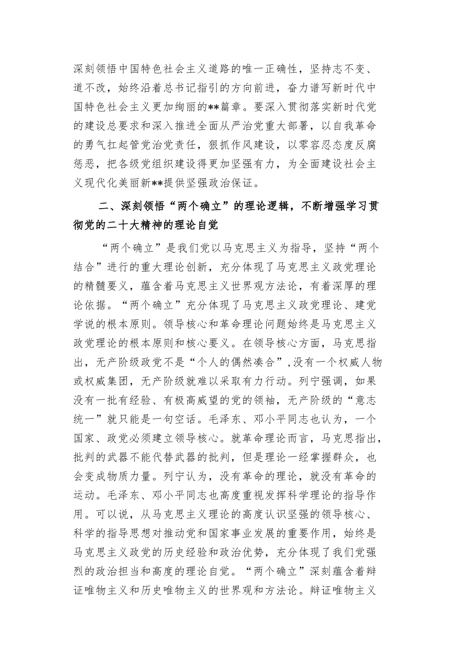 2023年党课讲稿：深刻领悟“两个确立”的决定性意义推动党的大会精神学习宣传贯彻走深走实与领悟两个确立铸忠诚牢记党员身份担使命（2篇范文）.docx_第3页