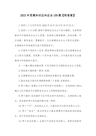 2023年党建知识应知应会100题【附答案】.docx