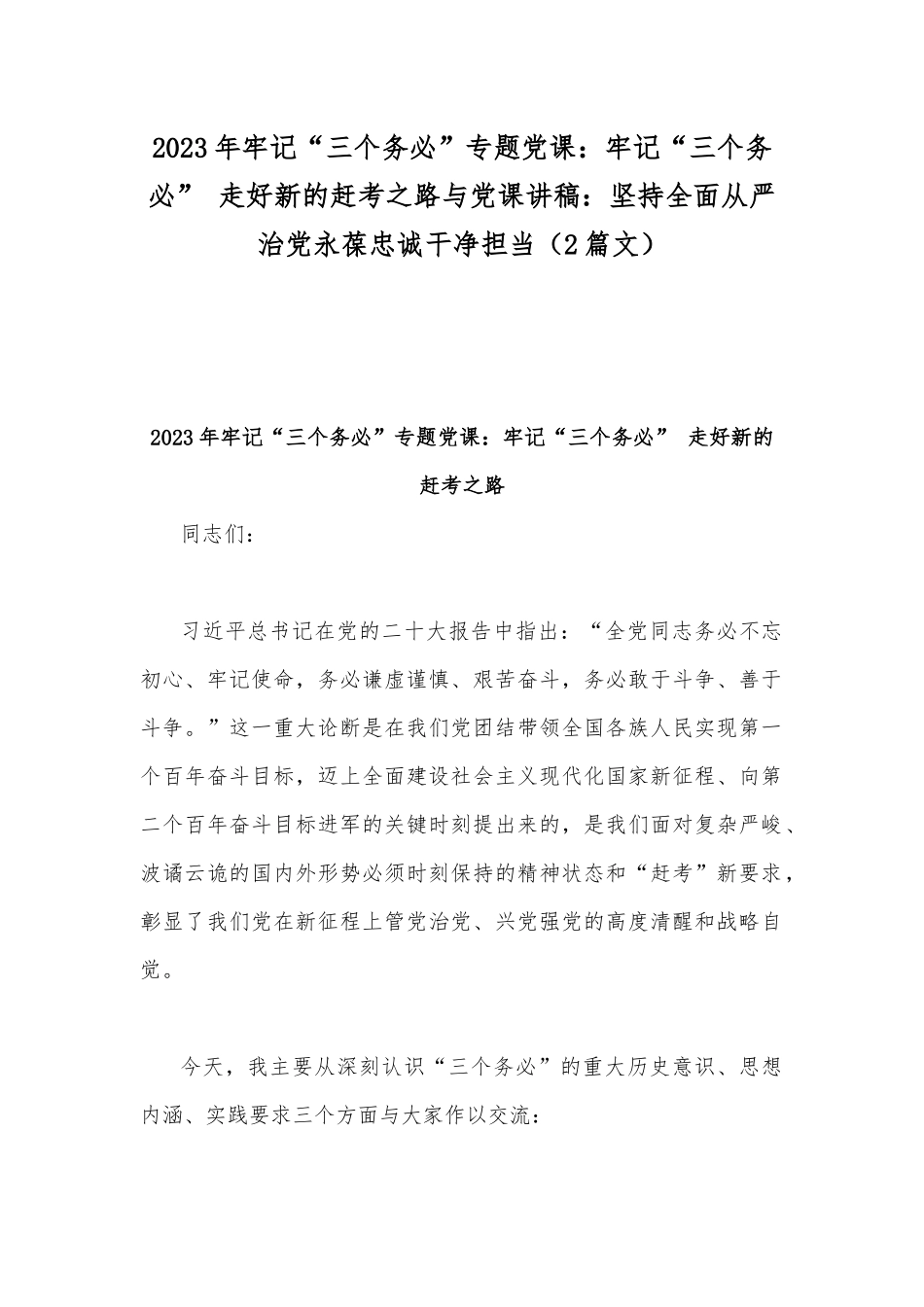 2023年牢记“三个务必”专题党课：牢记“三个务必” 走好新的赶考之路与党课讲稿：坚持全面从严治党永葆忠诚干净担当（2篇文）.docx_第1页
