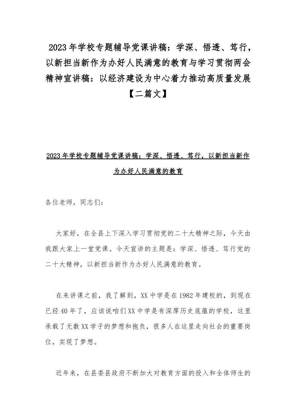 2023年学校专题辅导党课讲稿：学深、悟透、笃行以新担当新作为办好人民满意的教育与学习贯彻两会精神宣讲稿：以经济建设为中心着力推动高质量发展【二篇文】.docx_第1页