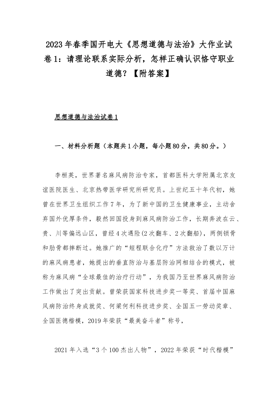 2023年春季国开电大《思想道德与法治》大作业试卷1：请理论联系实际分析怎样正确认识恪守职业道德？【附答案】.docx_第1页