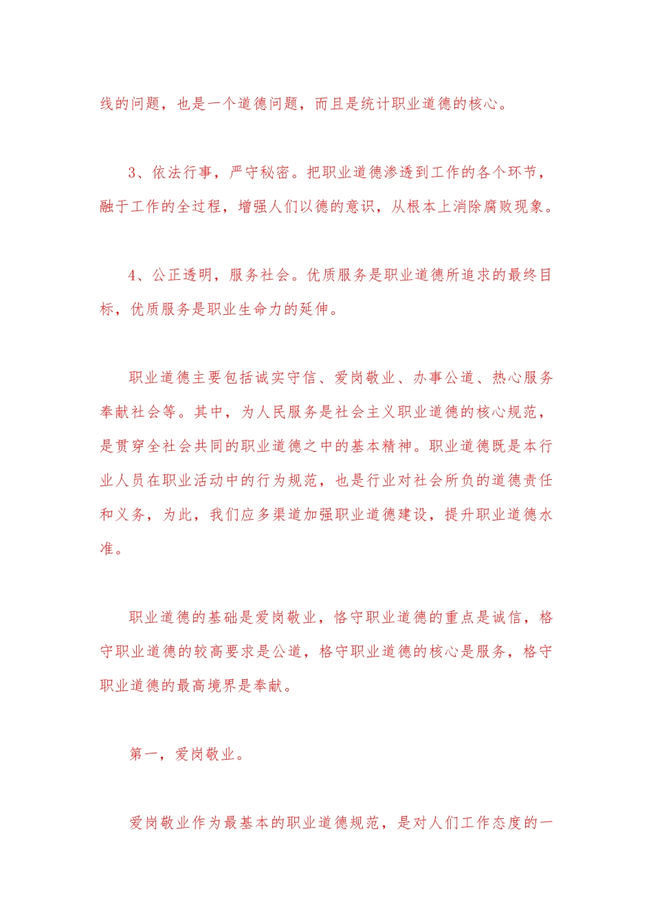 2023年春季国开电大《思想道德与法治》大作业试卷1：请理论联系实际分析怎样正确认识恪守职业道德？【附答案】.docx_第3页