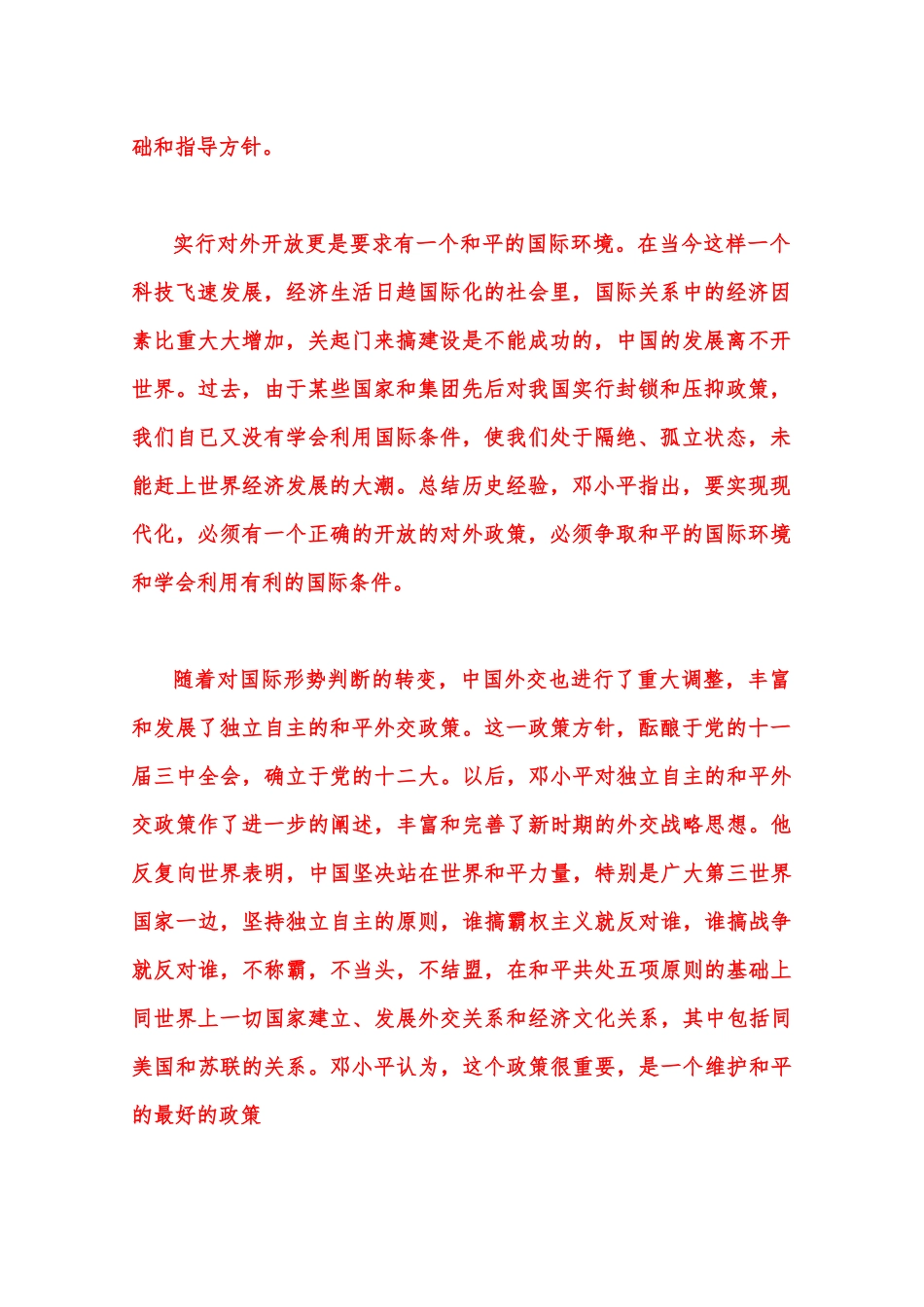 2023年春季国开电大《毛泽东思想》大作业试卷B：理论联系实际谈一谈你对邓小平独立自主外交理论的理解【附答案】.docx_第2页