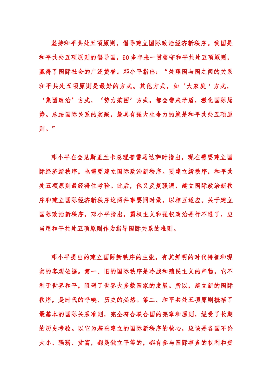 2023年春季国开电大《毛泽东思想》大作业试卷B：理论联系实际谈一谈你对邓小平独立自主外交理论的理解【附答案】.docx_第3页