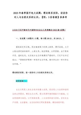 2023年春季国开电大试题：理论联系实际谈谈你对人与自然关系的认识【附：3份答案】供参考.docx