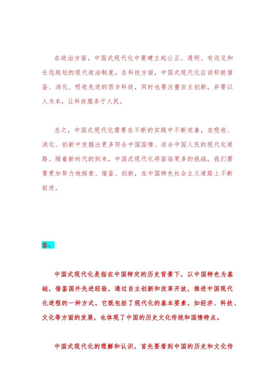 2023年国开电大《中国近现代史纲要》试题：联系实际谈谈你对中国式现代化的认识？中国式现代化具有哪些特征？它的本质要求是什么？【附答案】.docx_第3页