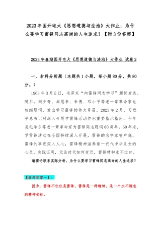 2023年国开电大《思想道德与法治》大作业：为什么要学习雷锋同志高尚的人生追求？【附3份答案】.docx