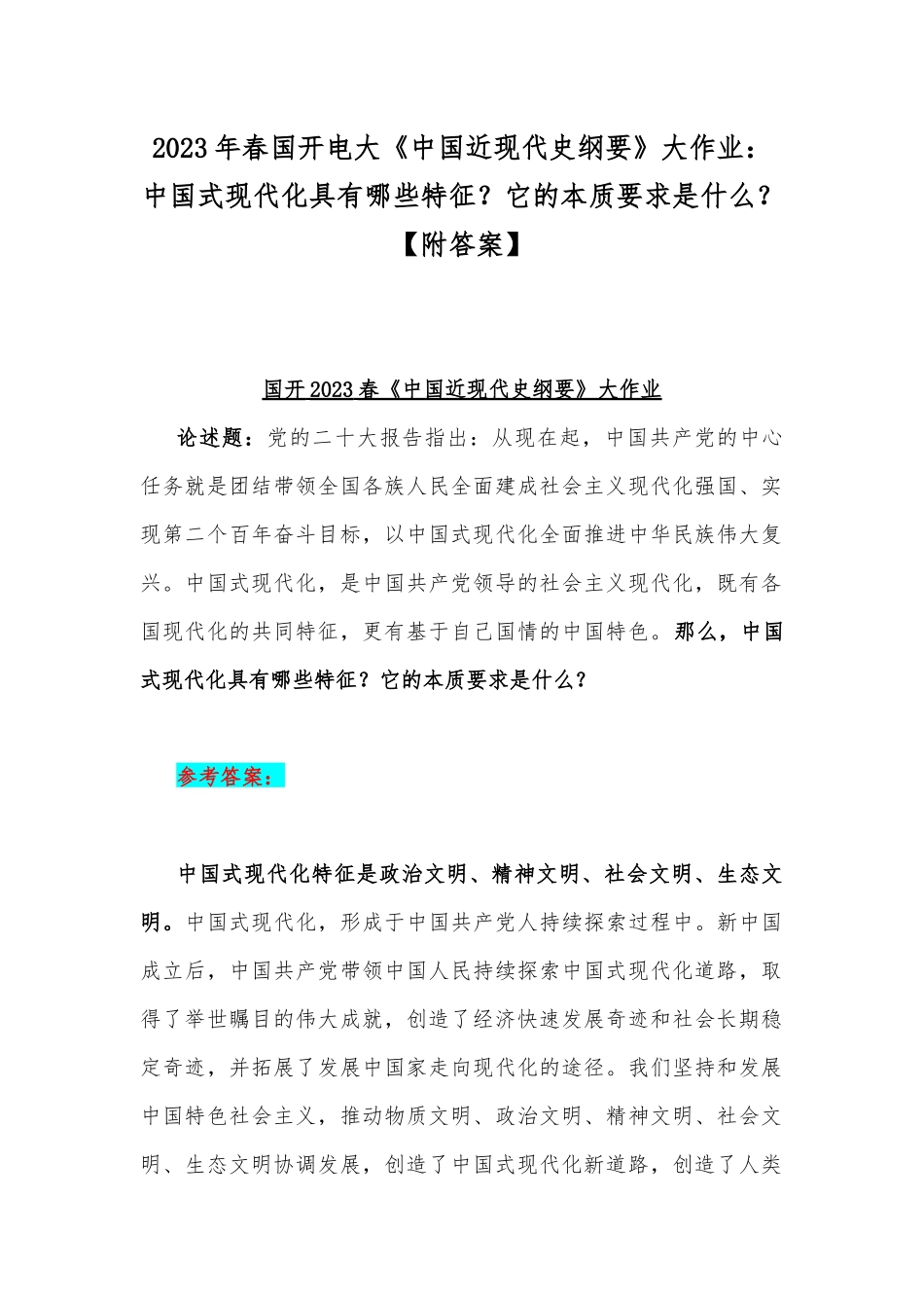 2023年春国开电大《中国近现代史纲要》大作业：中国式现代化具有哪些特征？它的本质要求是什么？【附答案】.docx_第1页