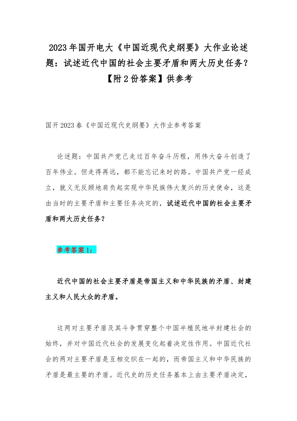 2023年国开电大《中国近现代史纲要》大作业论述题：试述近代中国的社会主要矛盾和两大历史任务？【附2份答案】供参考.docx_第1页