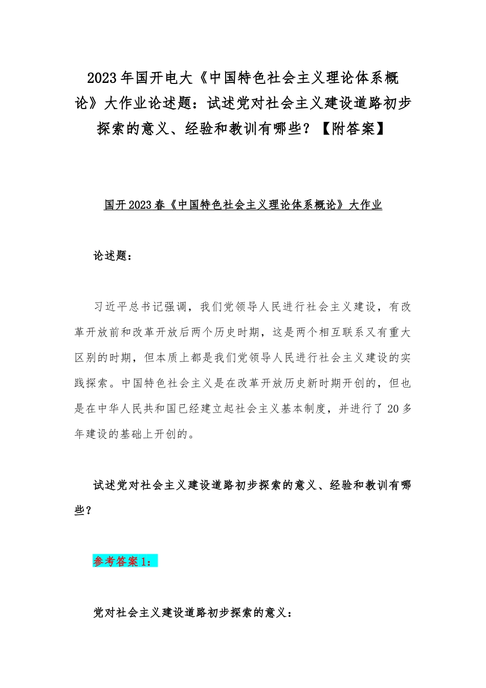 2023年国开电大《中国特色社会主义理论体系概论》大作业题：试述党对社会主义建设道路初步探索的意义经验和教训有哪些？【附答案】.docx_第1页