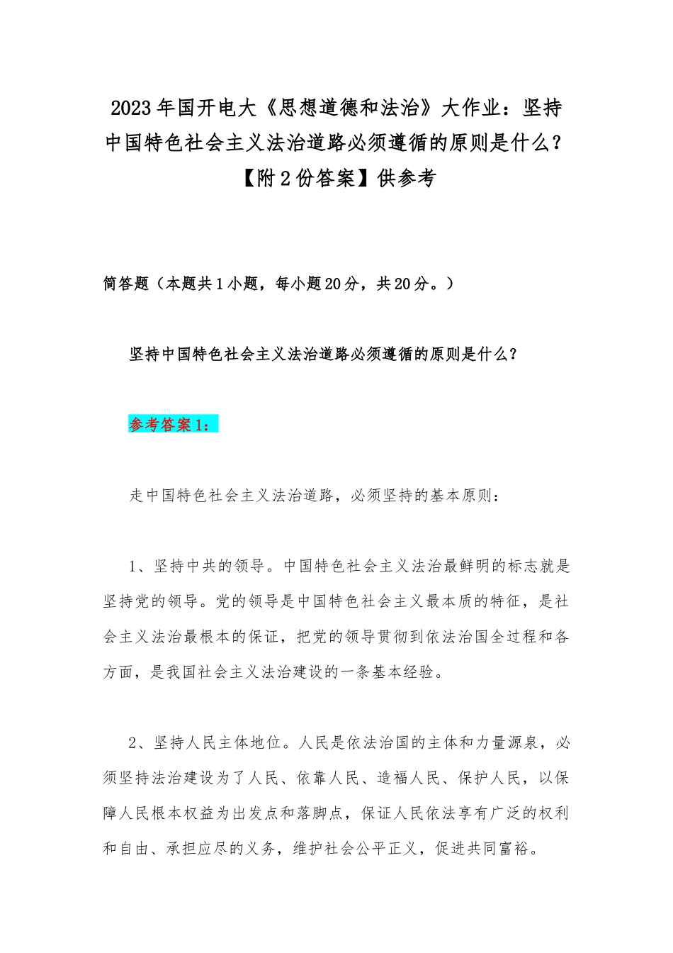 2023年国开电大《思想道德和法治》大作业：坚持中国特色社会主义法治道路必须遵循的原则是什么？【附2份答案】供参考.docx_第1页