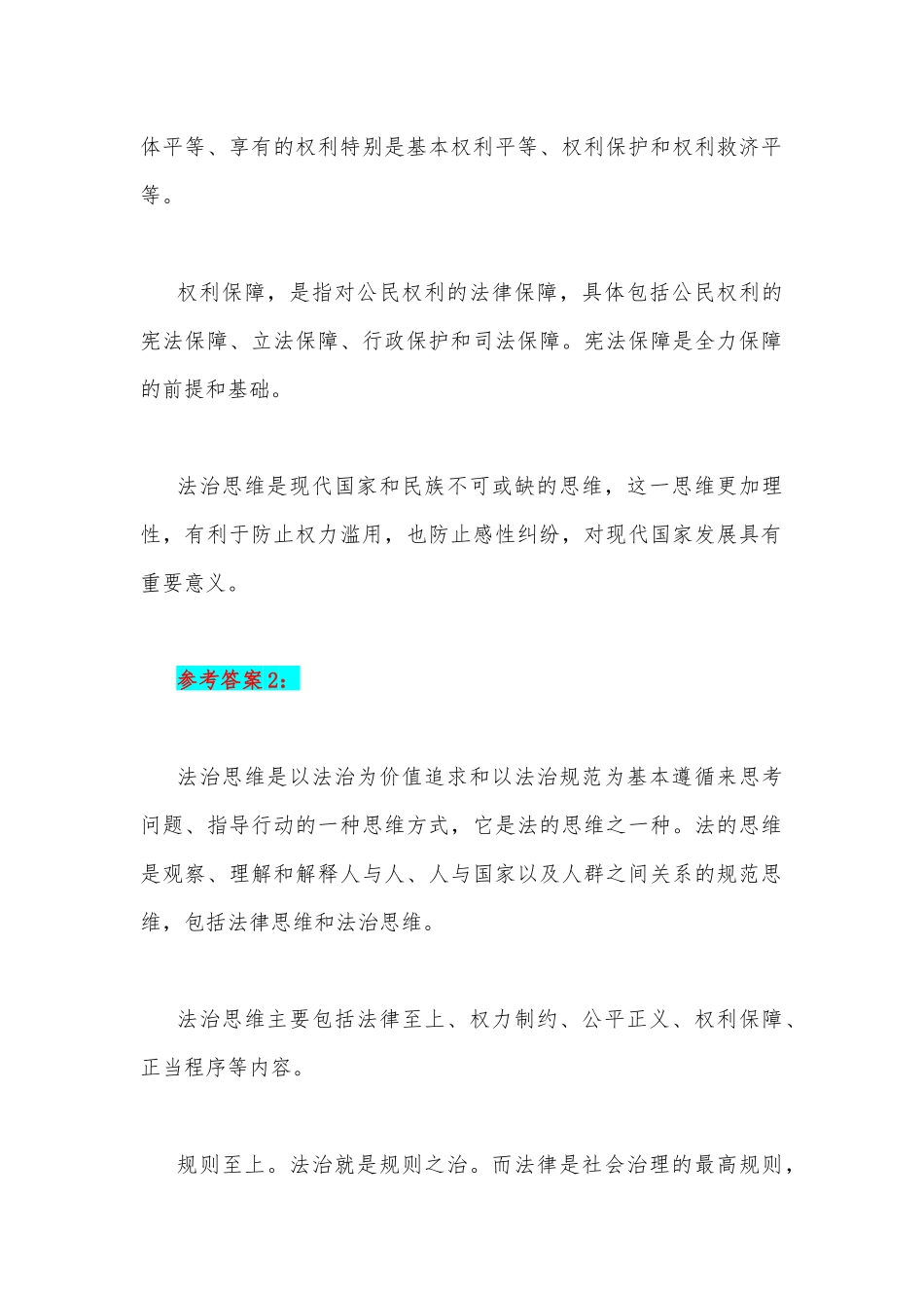 2023年国开电大《思想道德和法治》大作业简答题：什么是法治思维？法治思维的要求是什么？【附2份答案】.docx_第2页