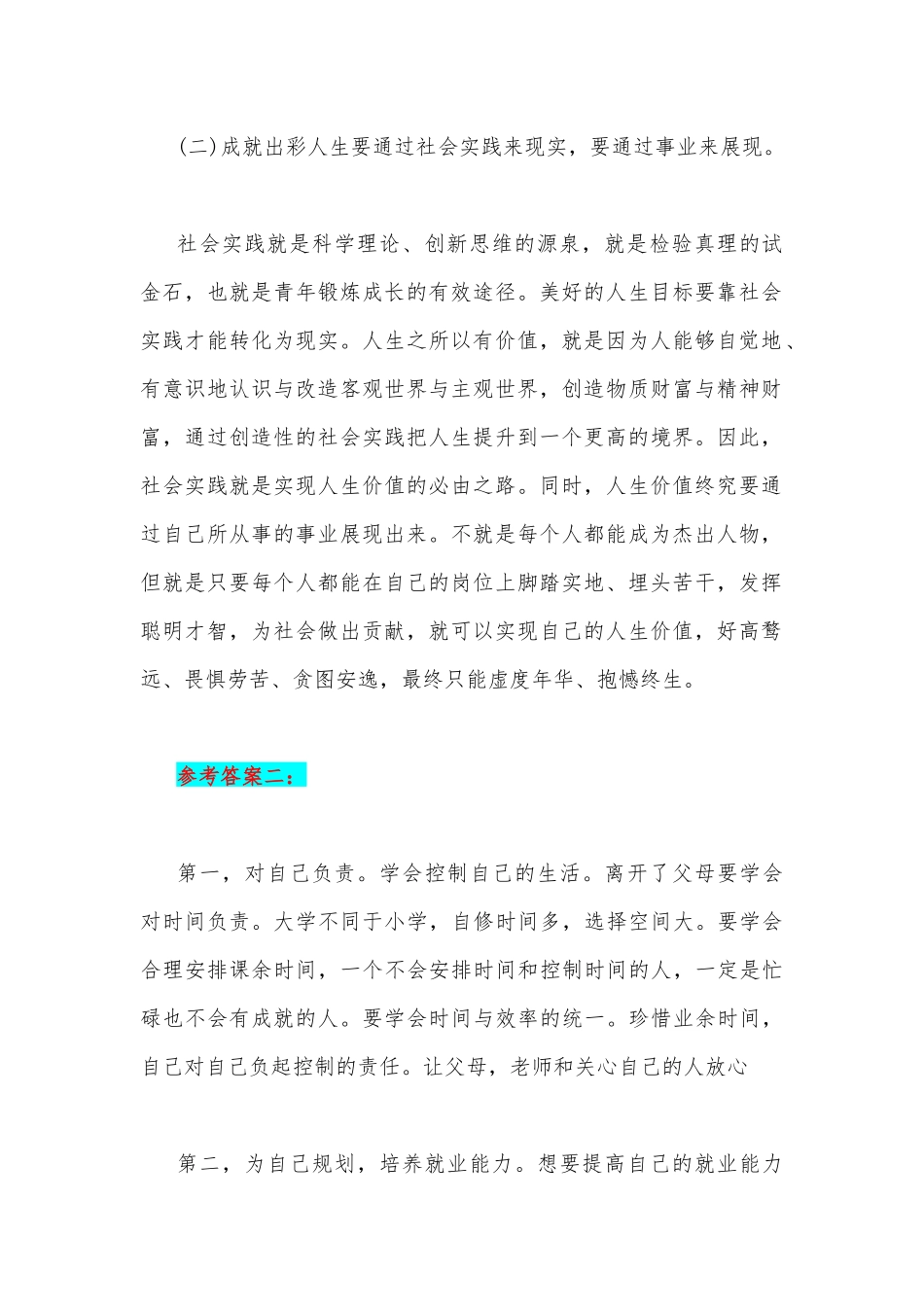 2023年国开电大试题：试论成就出彩人生的途径就是什么？【附3份答案】.docx_第2页