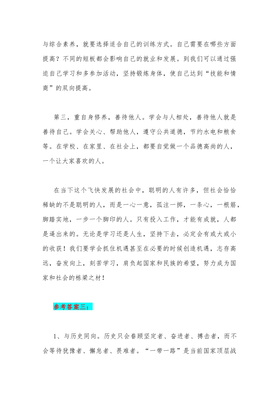 2023年国开电大试题：试论成就出彩人生的途径就是什么？【附3份答案】.docx_第3页