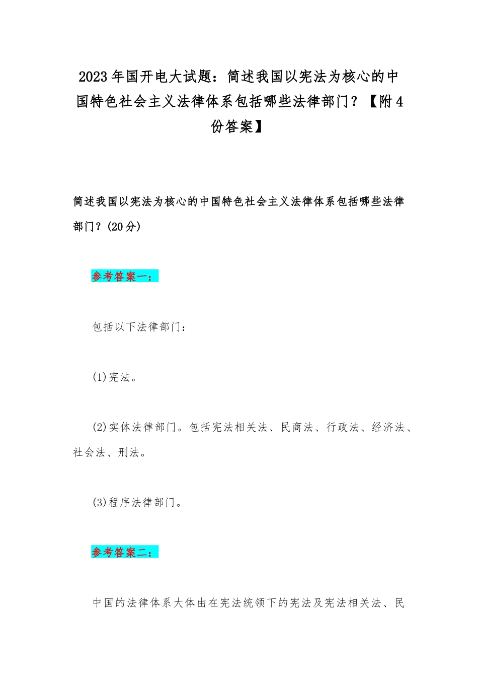 2023年国开电大试题：简述我国以宪法为核心的中国特色社会主义法律体系包括哪些法律部门？【附4份答案】.docx_第1页
