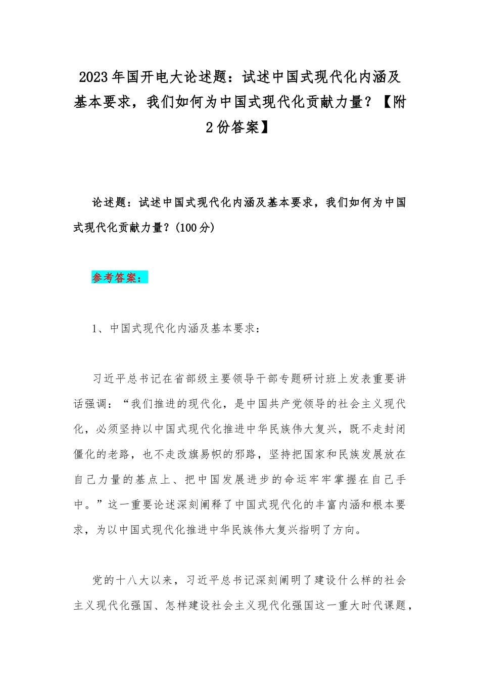 2023年国开电大论述题：试述中国式现代化内涵及基本要求我们如何为中国式现代化贡献力量？【附2份答案】.docx_第1页