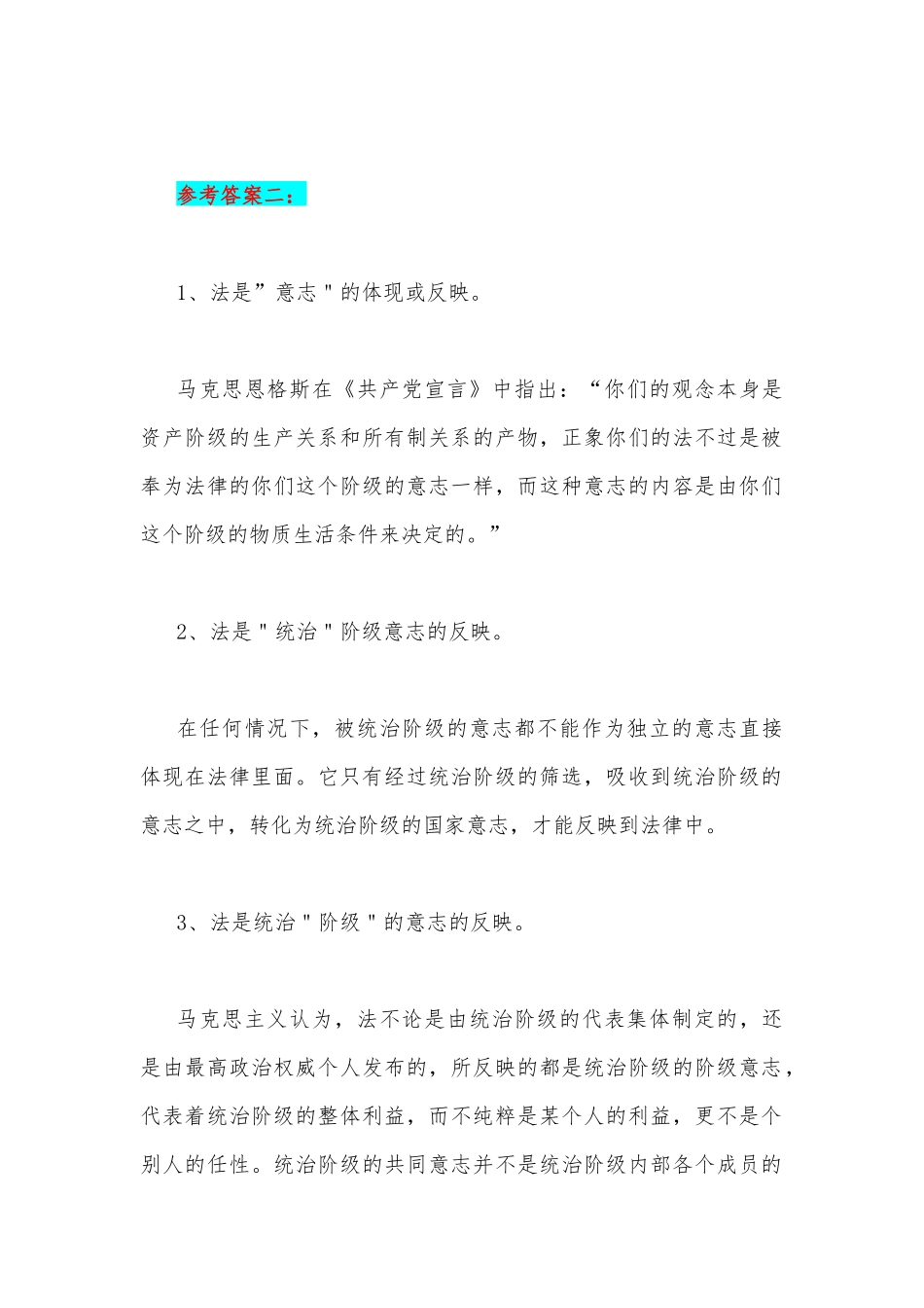 2023年国开电大试题：马克思、恩格斯通过对资本主义法律的这一论述提示出来的法的本质就是什么？【附2份答案】.docx_第2页