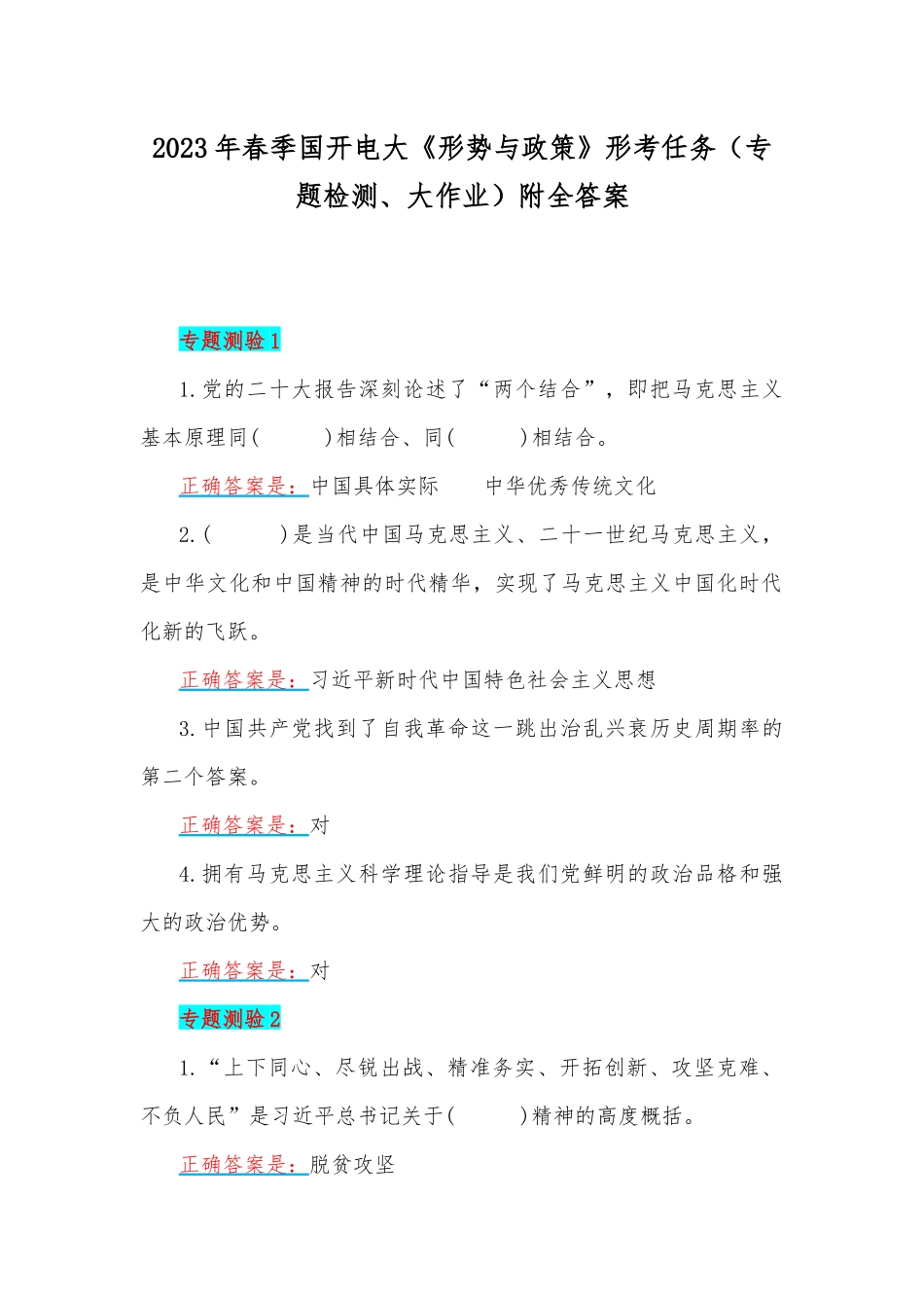 2023年春季国开电大《形势与政策》形考任务（专题检测、大作业）附全答案.docx_第1页