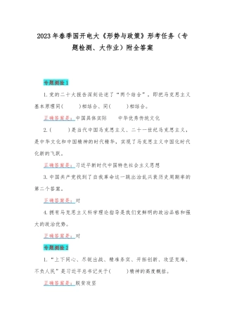 2023年春季国开电大《形势与政策》形考任务（专题检测、大作业）附全答案.docx