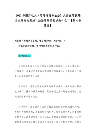 2023年国开电大《思想道德和法治》大作业简答题：什么是法治思维？法治思维的要求是什么？【附4份答案】.docx