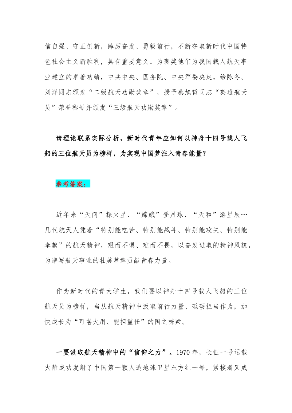 2023年国开电大《思想道德和法治》论述题：请理论联系实际分析如何以神舟十四号载人飞船的三位航天员为榜样为实现中国梦注入青春能量？【附2份答案】.docx_第2页
