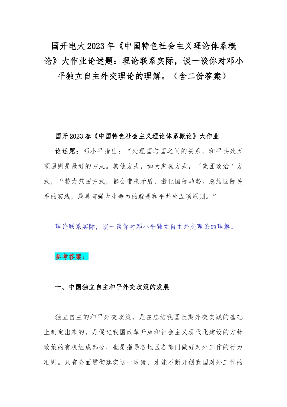 国开电大2023年《中国特色社会主义理论体系概论》大作业论述题：理论联系实际谈一谈你对邓小平独立自主外交理论的理解（含二份答案）.docx_第1页