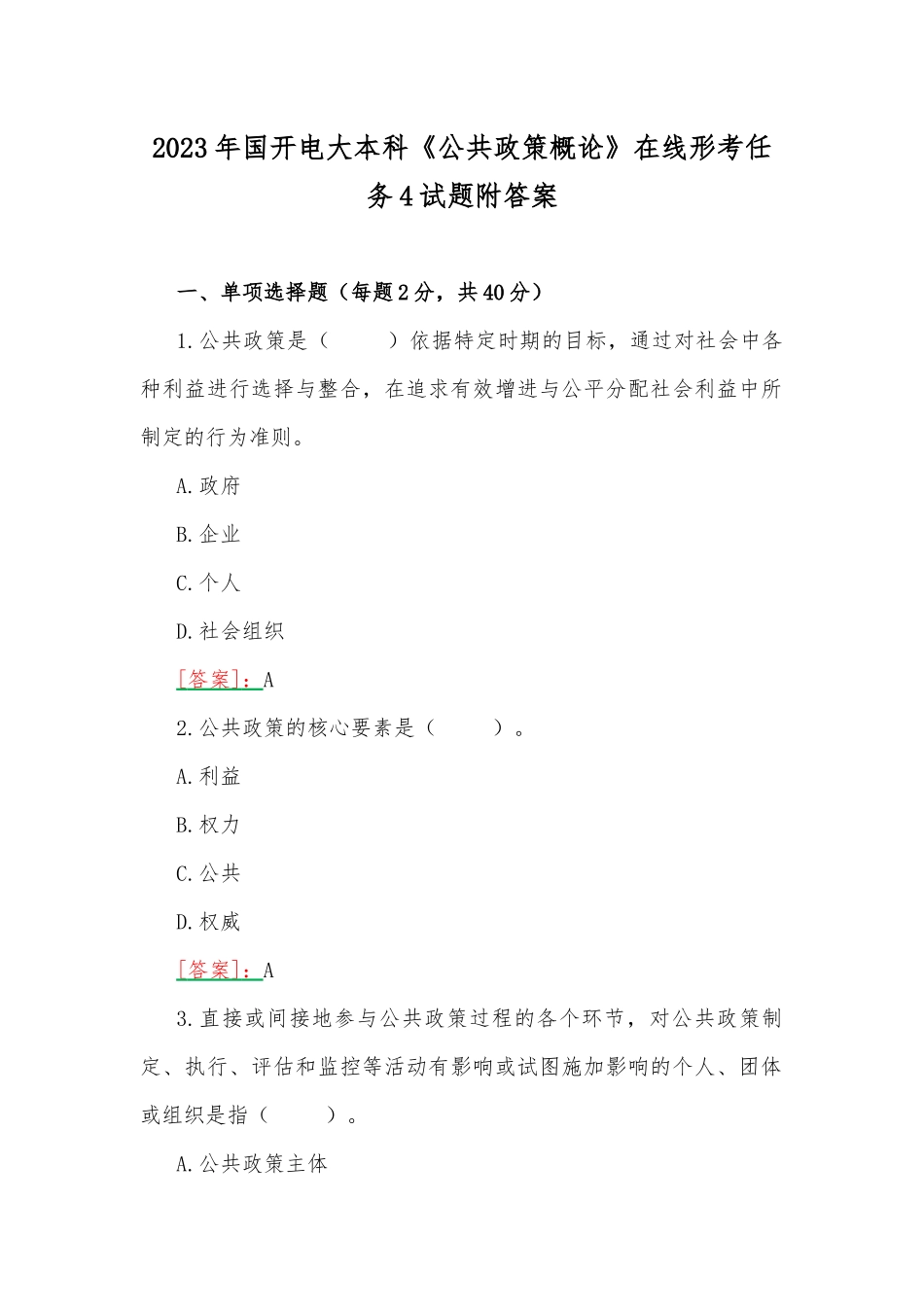 2023年国开电大本科《公共政策概论》在线形考任务4试题附答案.docx_第1页