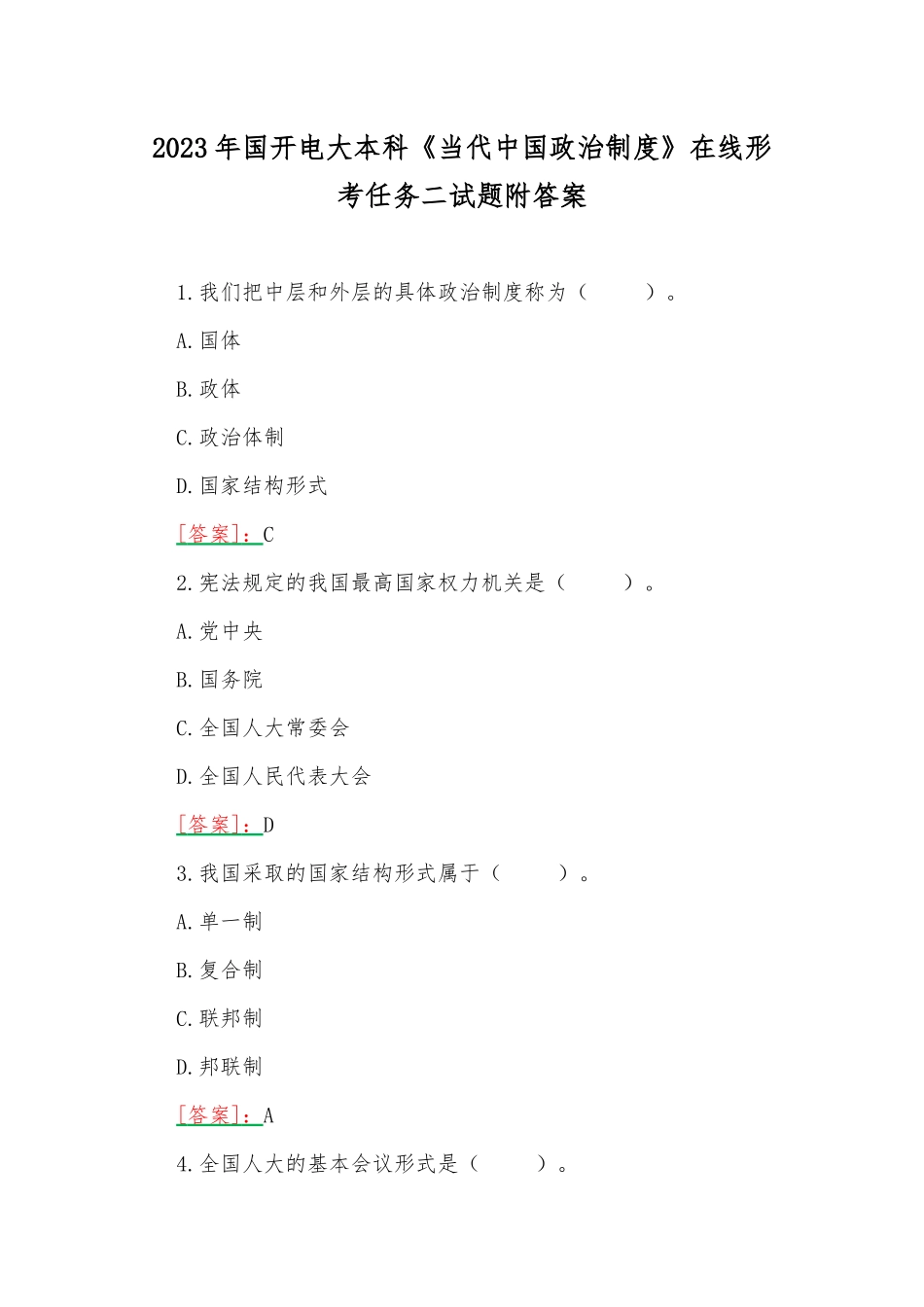 2023年国开电大本科《当代中国政治制度》在线形考任务二试题附答案.docx_第1页