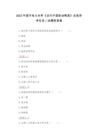 2023年国开电大本科《当代中国政治制度》在线形考任务二试题附答案.docx