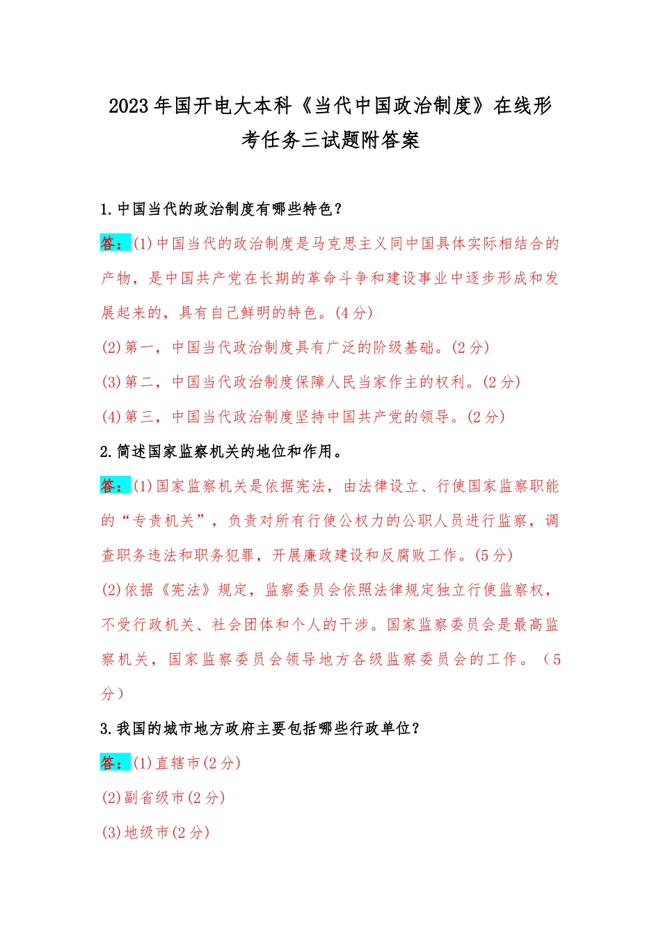 2023年国开电大本科《当代中国政治制度》在线形考任务三试题附答案.docx_第1页